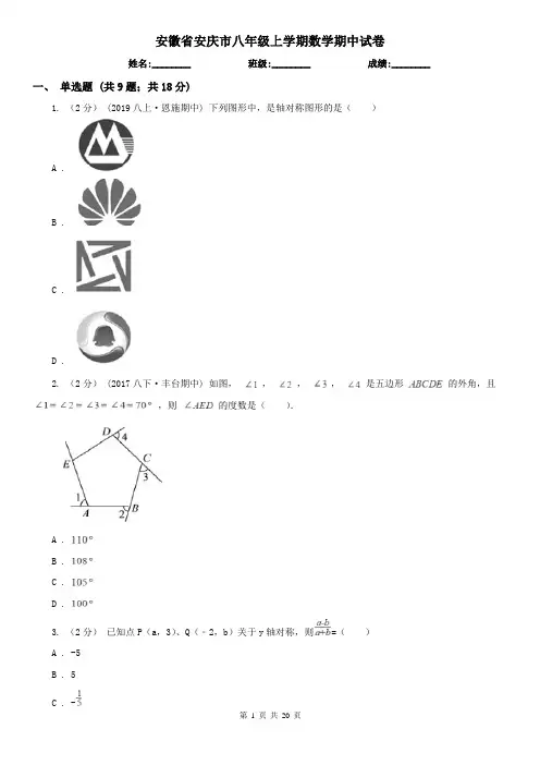 安徽省安庆市八年级上学期数学期中试卷