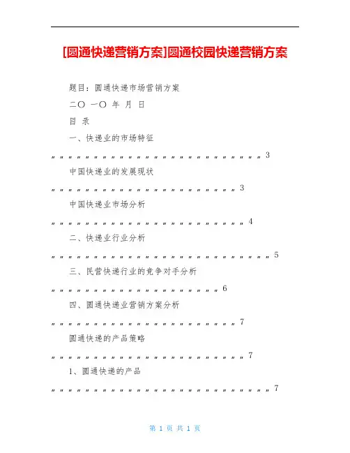 [圆通快递营销方案]圆通校园快递营销方案