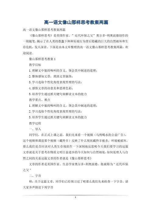 高一语文像山那样思考教案两篇