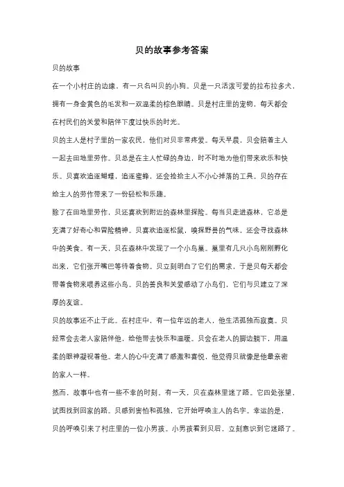 贝的故事参考答案