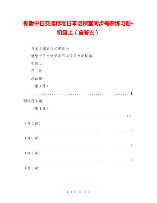新版中日交流标准日本语课堂同步每课练习册-初级上(含答案)