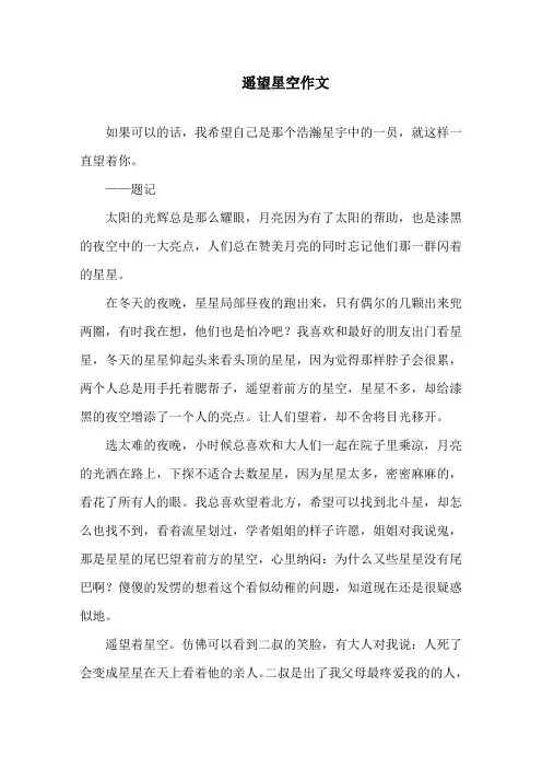 遥望星空作文精选范文