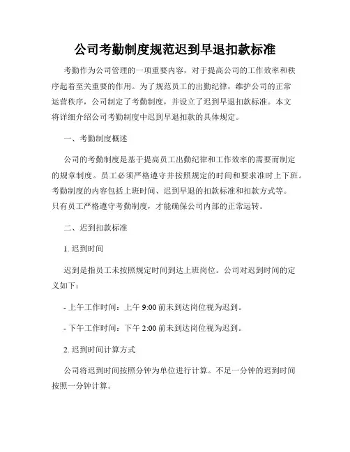公司考勤制度规范迟到早退扣款标准