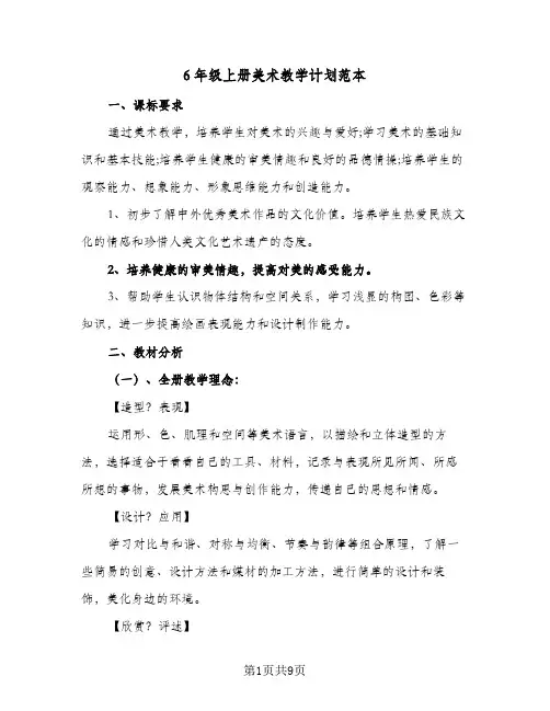 6年级上册美术教学计划范本（3篇）