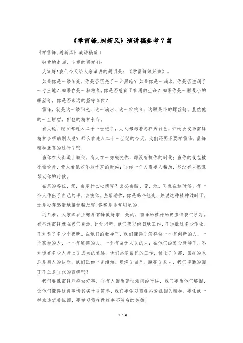 《学雷锋,树新风》演讲稿参考7篇