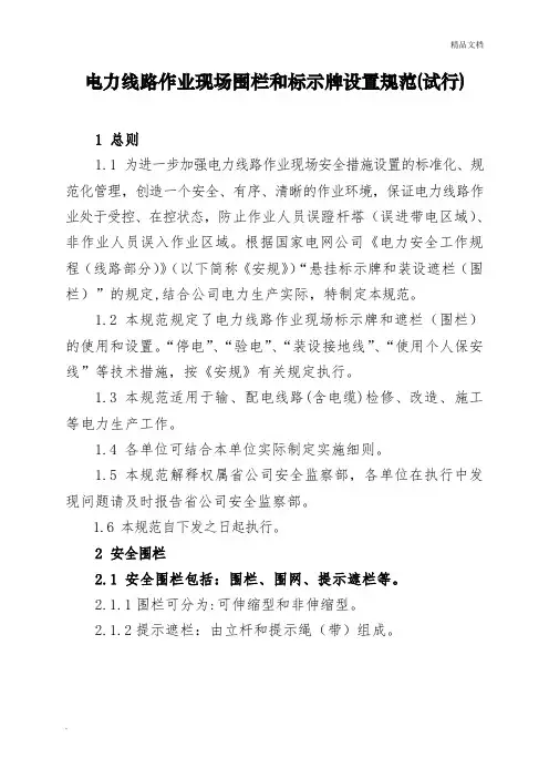 电力线路作业现场围栏和标示牌设置规范(试行)