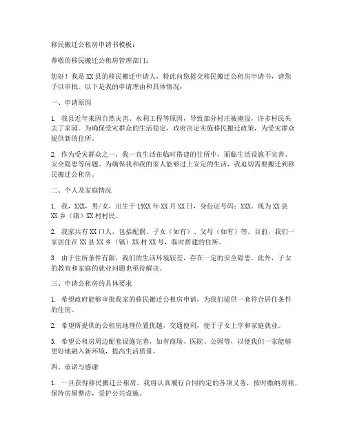 移民搬迁公租房申请书模板