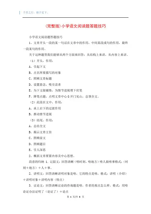 (完整版)小学语文阅读题答题技巧