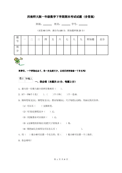 西南师大版一年级数学下学期期末考试试题 (含答案)