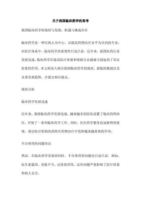关于我国临床药学的思考