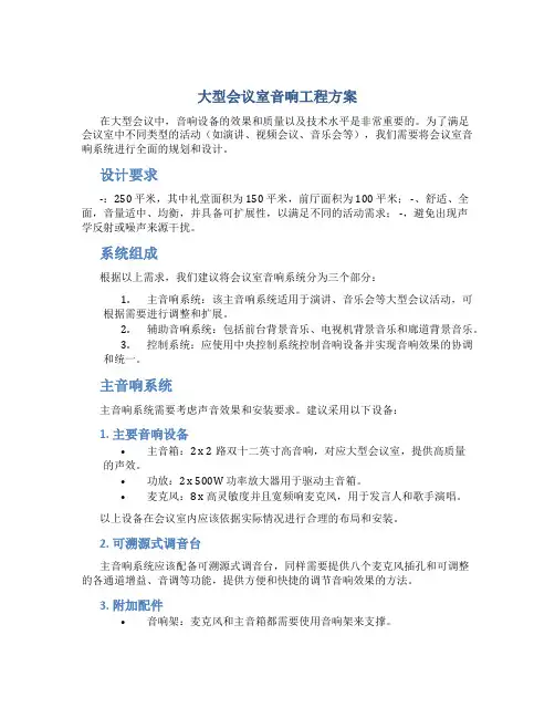 大型会议室音响工程方案