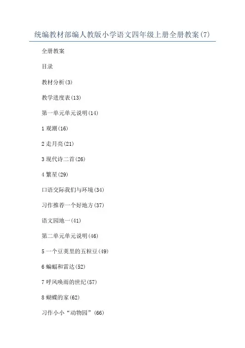 统编教材部编人教版小学语文四年级上册全册教案(7)