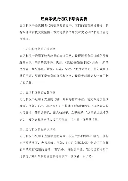 经典常谈史记汉书语言赏析