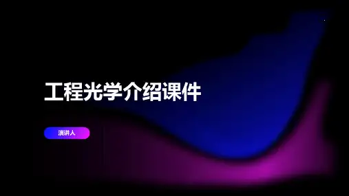 工程光学介绍课件