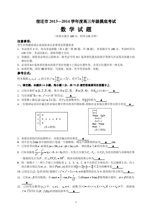 宿迁市2014届高三上学期第一次摸底考试