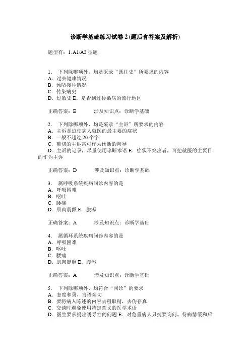 诊断学基础练习试卷2(题后含答案及解析)