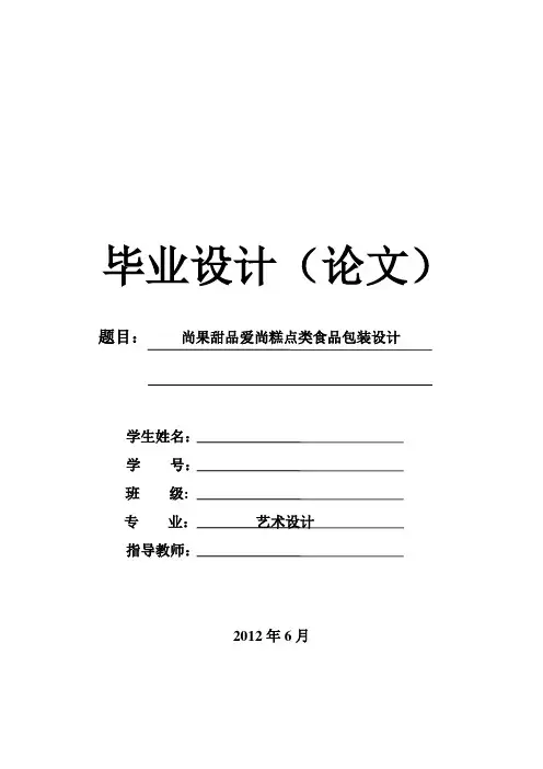食品包装设计毕业论文