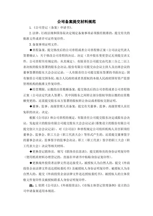 公司备案提交材料规范