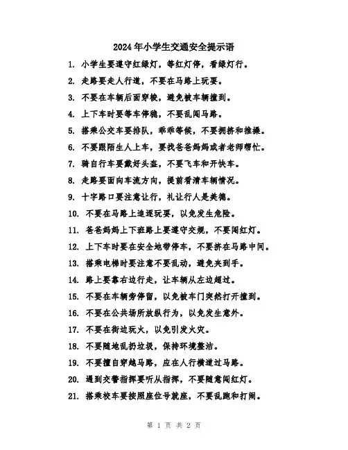 2024年小学生交通安全提示语