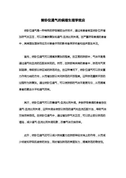 俯卧位通气的病理生理学效应