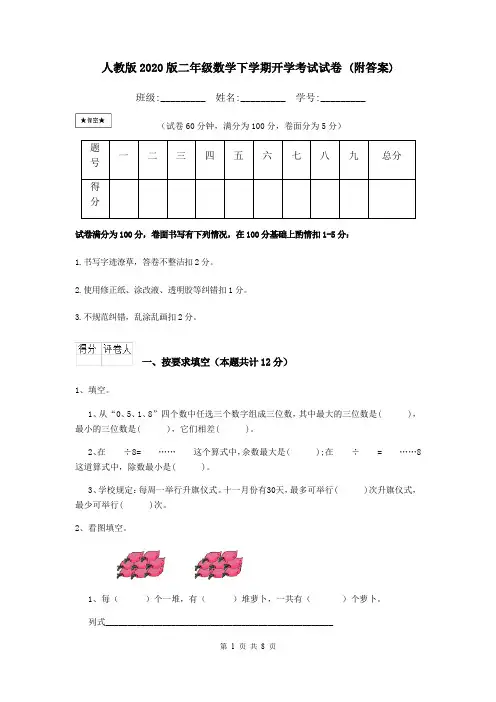 人教版2020版二年级数学下学期开学考试试卷 (附答案)