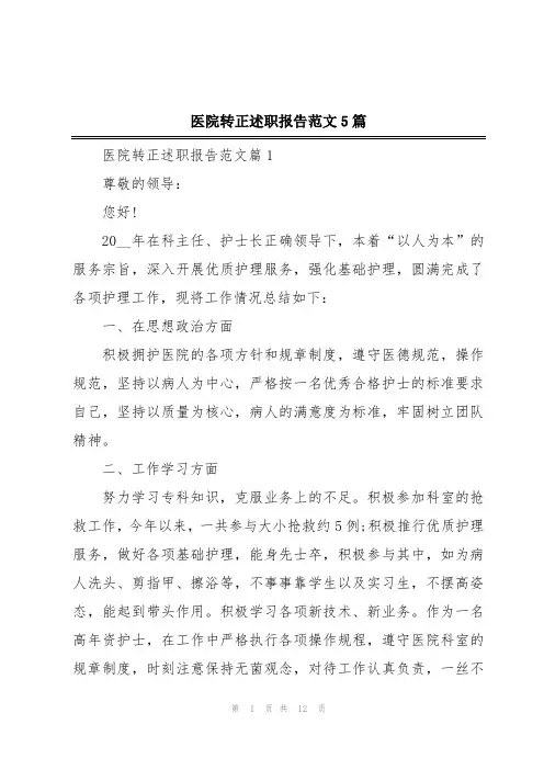医院转正述职报告范文5篇