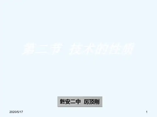 高中通用技术必修1《技术的性质》精品公开课PPT课件