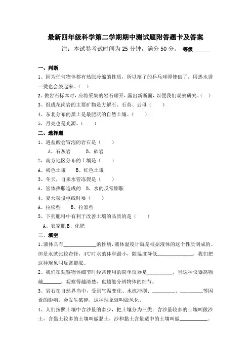 最新四年级科学第二学期期中测试题附答题卡及答案