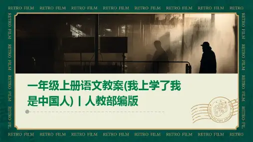 一年级上册语文教案(我上学了我是中国人)丨人教部编版