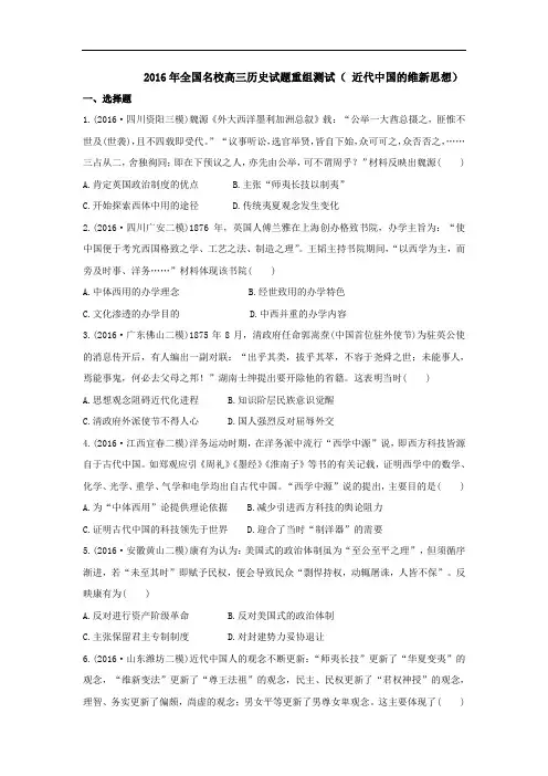 2016年全国名校高三历史试题重组测试(近代中国的维新思想)