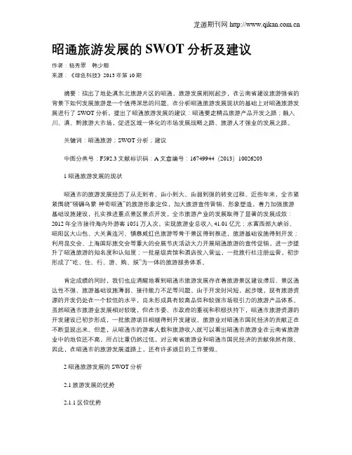 昭通旅游发展的SWOT分析及建议