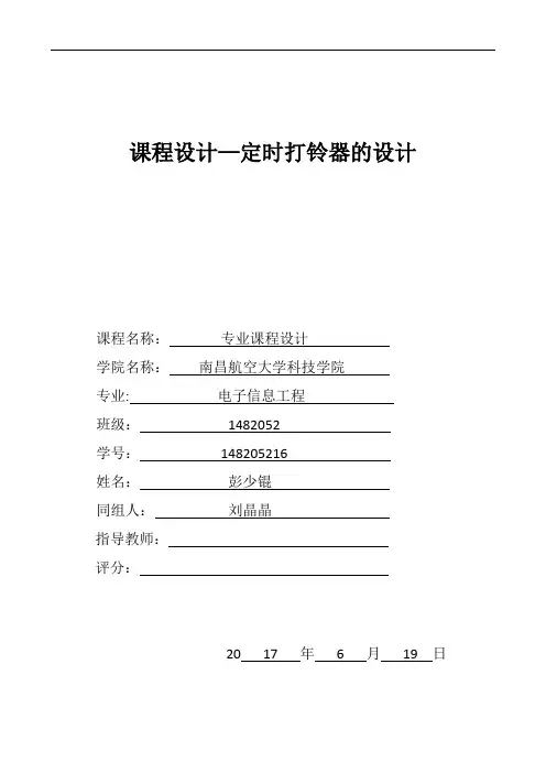 课程设计定时打铃器