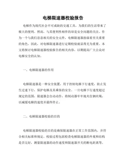 电梯限速器校验报告