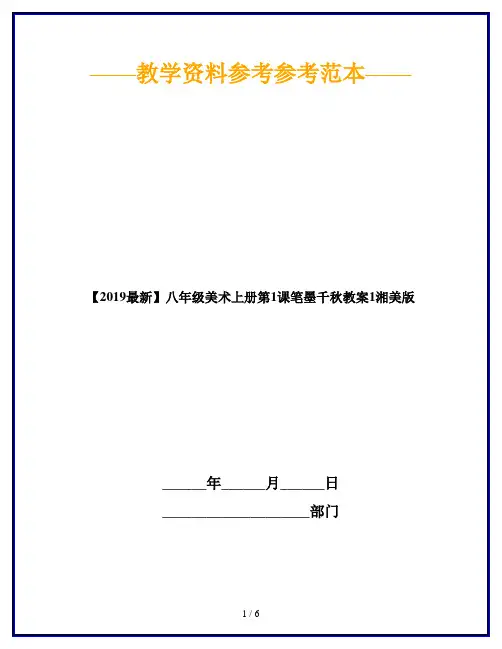 【2019最新】八年级美术上册第1课笔墨千秋教案1湘美版