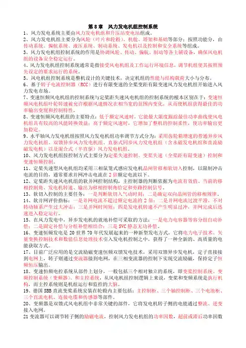 第8章-风力发电机组控制系统-答案