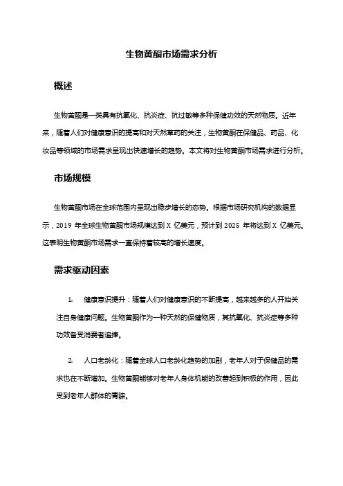 2024年生物黄酮市场需求分析
