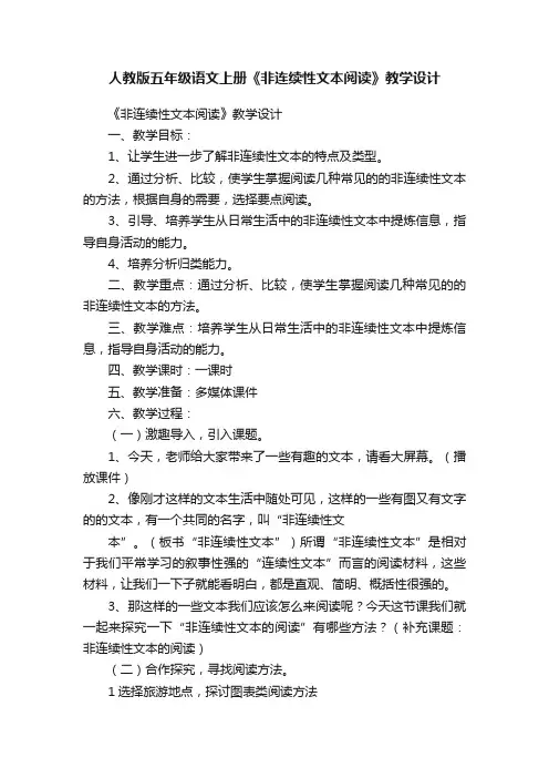 人教版五年级语文上册《非连续性文本阅读》教学设计