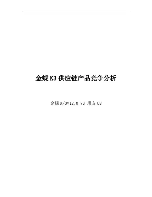 金蝶K3和用友U8对比分析