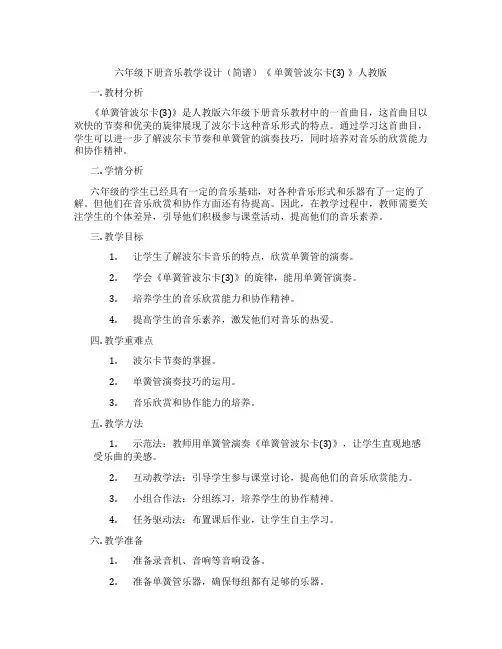 六年级下册音乐教学设计(简谱)《 单簧管波尔卡(3) 》人教版
