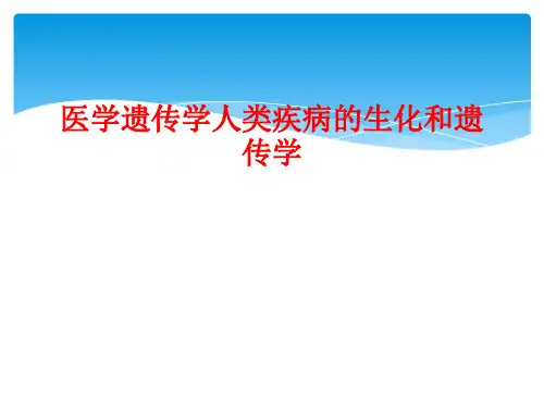 医学遗传学人类疾病的生化和遗传学