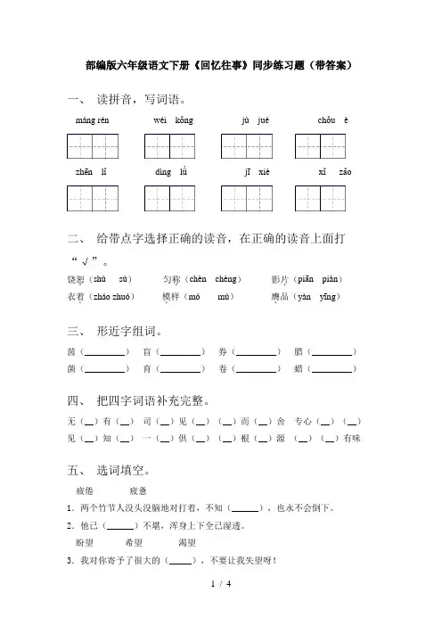 部编版六年级语文下册《回忆往事》同步练习题(带答案)