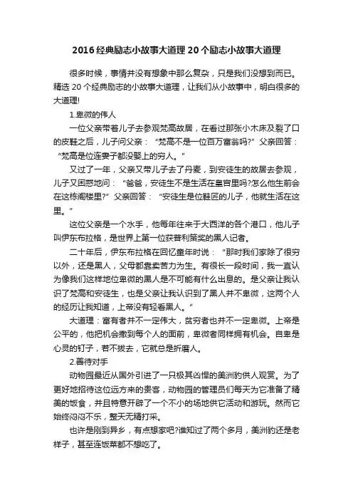 2016经典励志小故事大道理20个励志小故事大道理