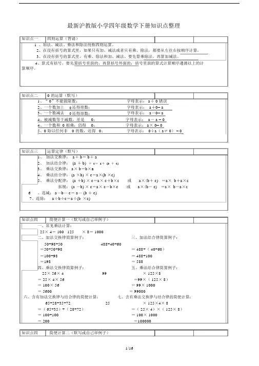 最新沪教版小学四年级数学下册知识点整理.docx