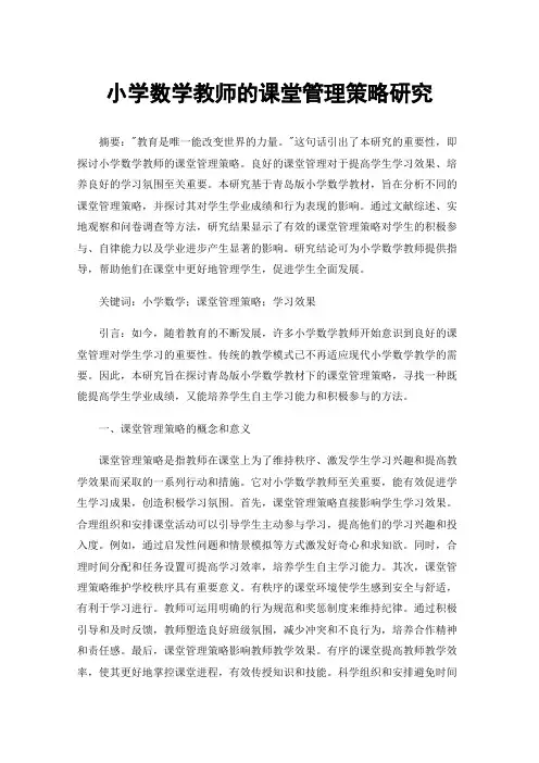 小学数学教师的课堂管理策略研究