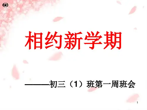 开学了(新学期第一次主题班会)ppt课件