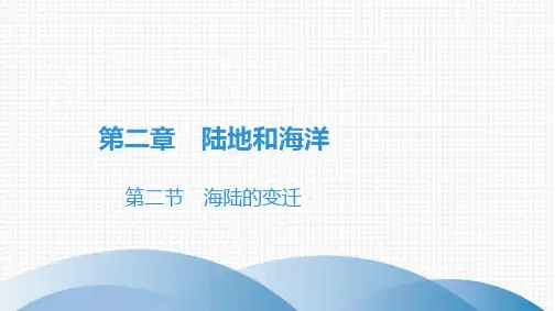 海陆的变迁课件人教版七年级地理上册优秀课件