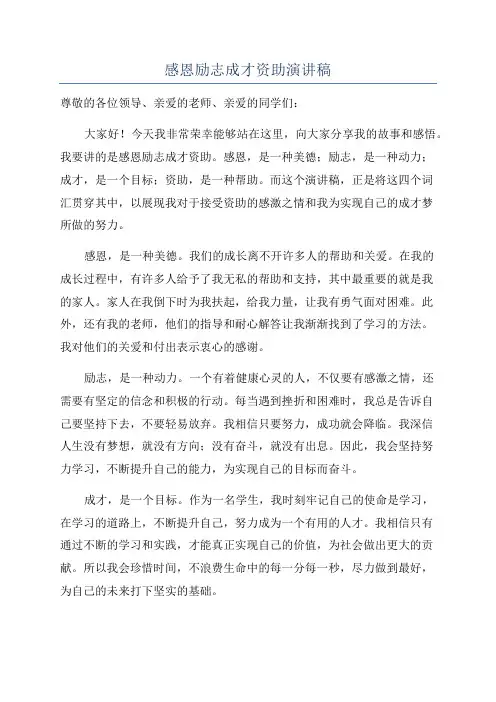 感恩励志成才资助演讲稿