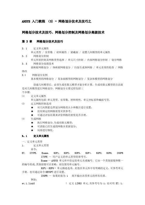 ANSYS第3章  网格划分技术及技巧(完全版)