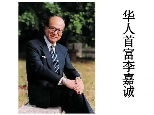 华人首富李嘉诚