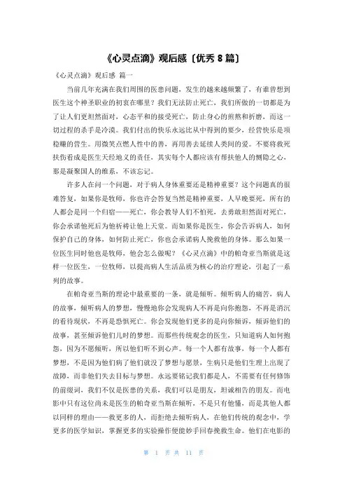 《心灵点滴》观后感(优秀8篇)